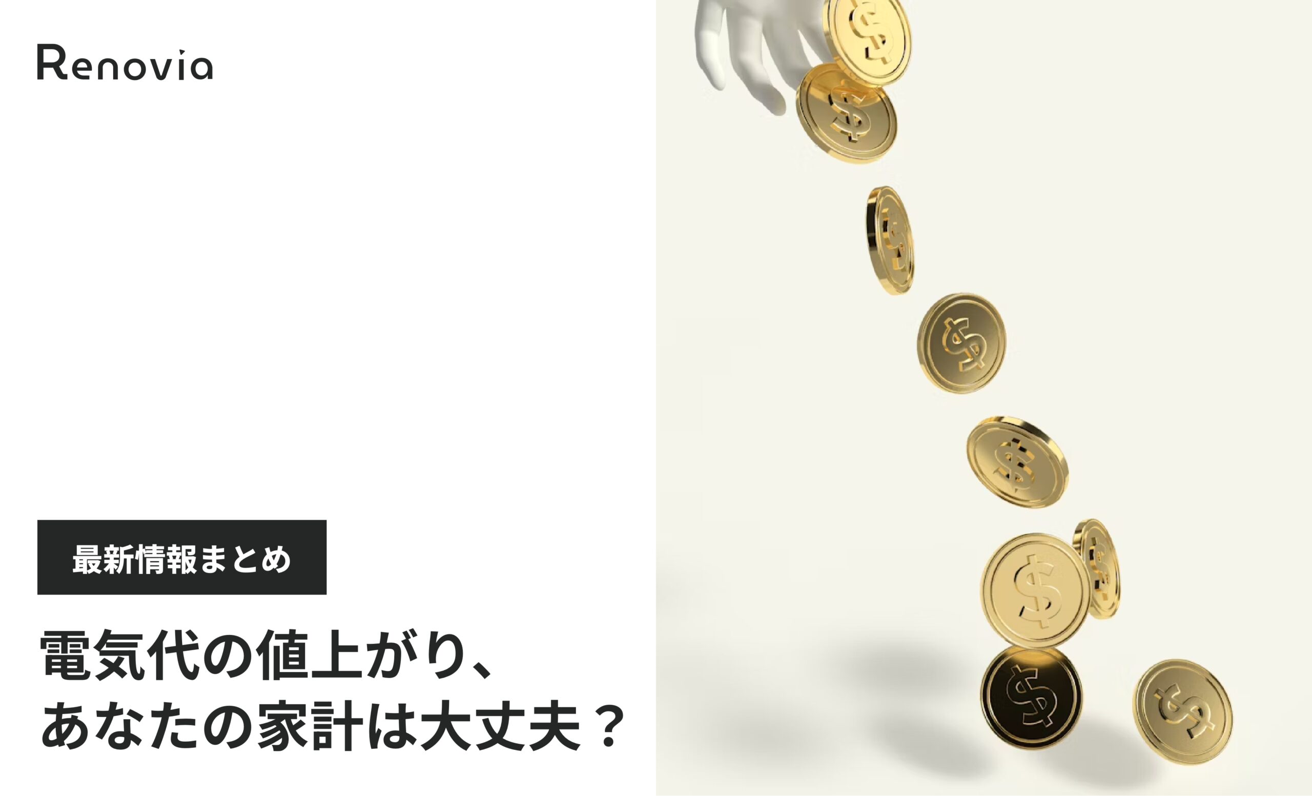 電気代の値上がり、あなたの家計は大丈夫？最新情報まとめ