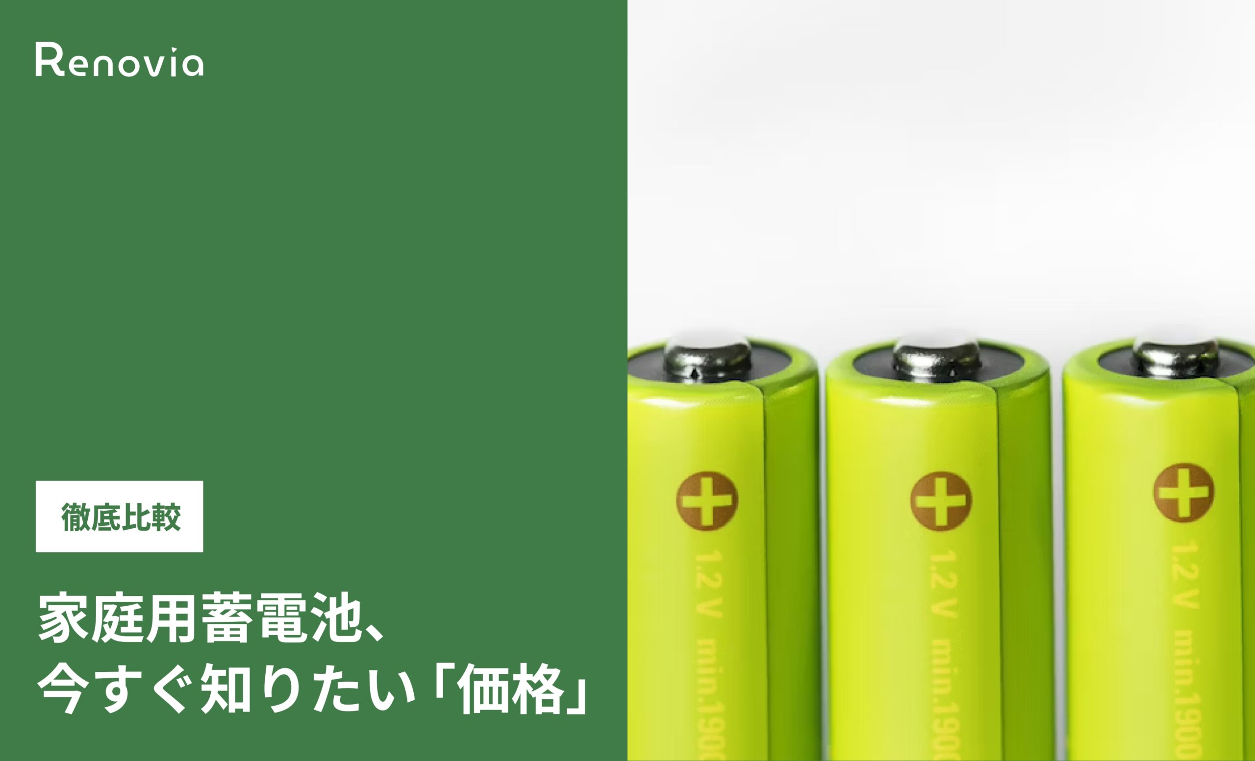 家庭用蓄電池、今すぐ知りたい「価格」徹底比較