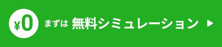 まずは無料シミュレーション