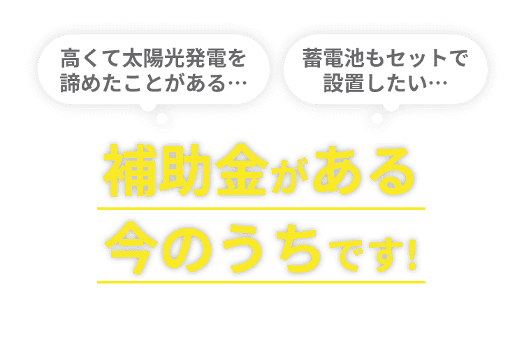 補助金がある今のうちです！