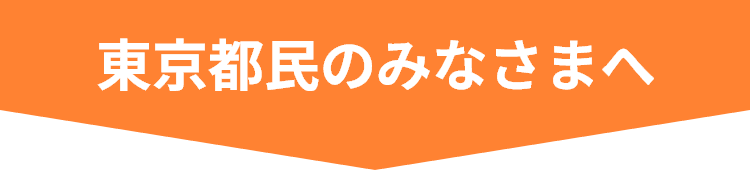 東京都民のみなさまへ