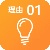 理由01