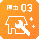 理由03