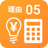 理由05