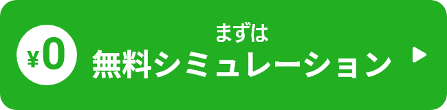 まずは無料シミュレーション