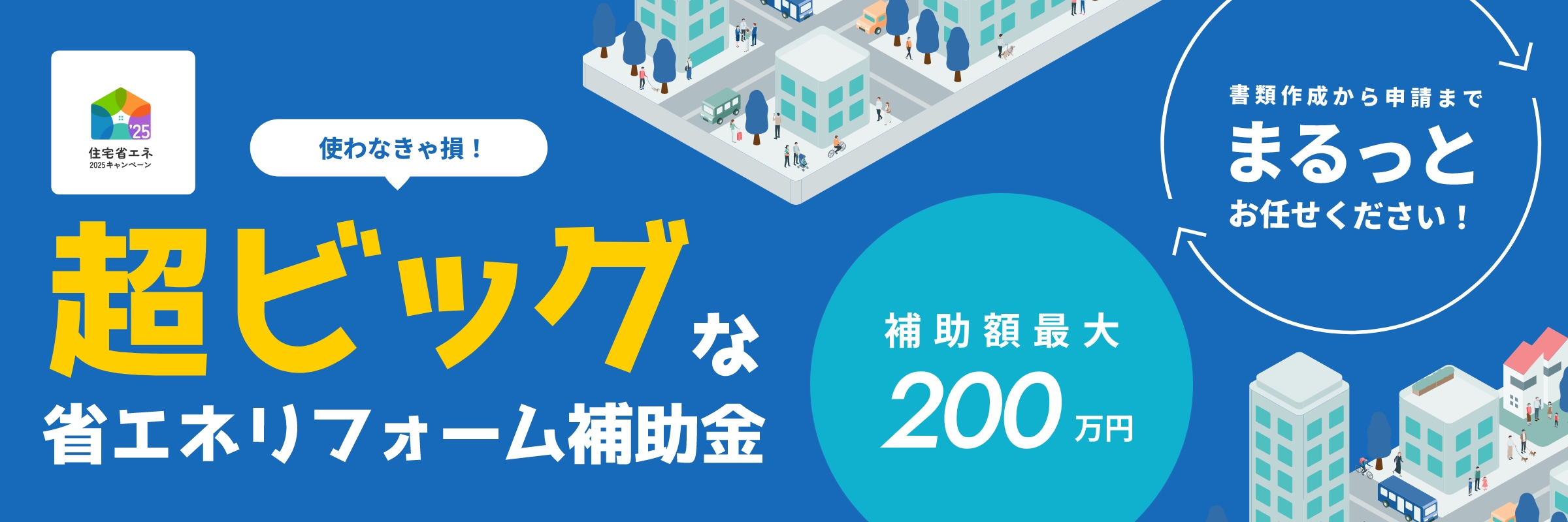 使わなきゃ損！超ビッグな省エネリフォーム補助金
