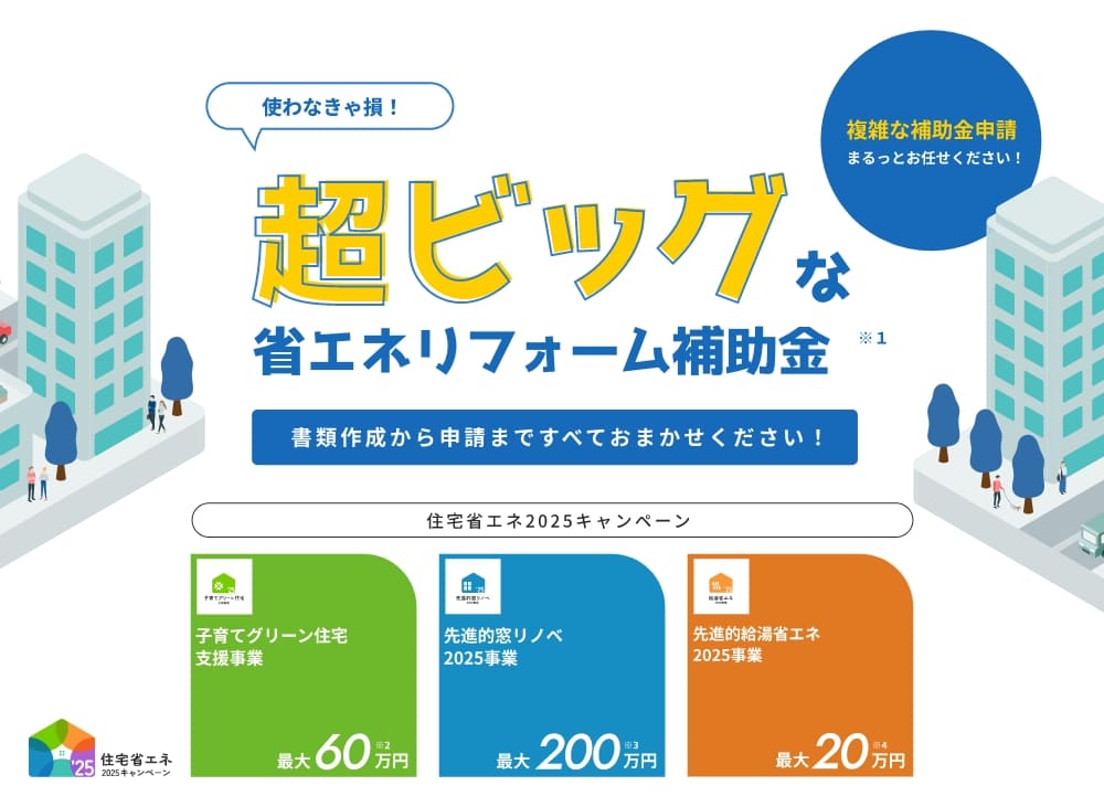 使わなきゃ損！超ビッグな省エネリフォーム補助金