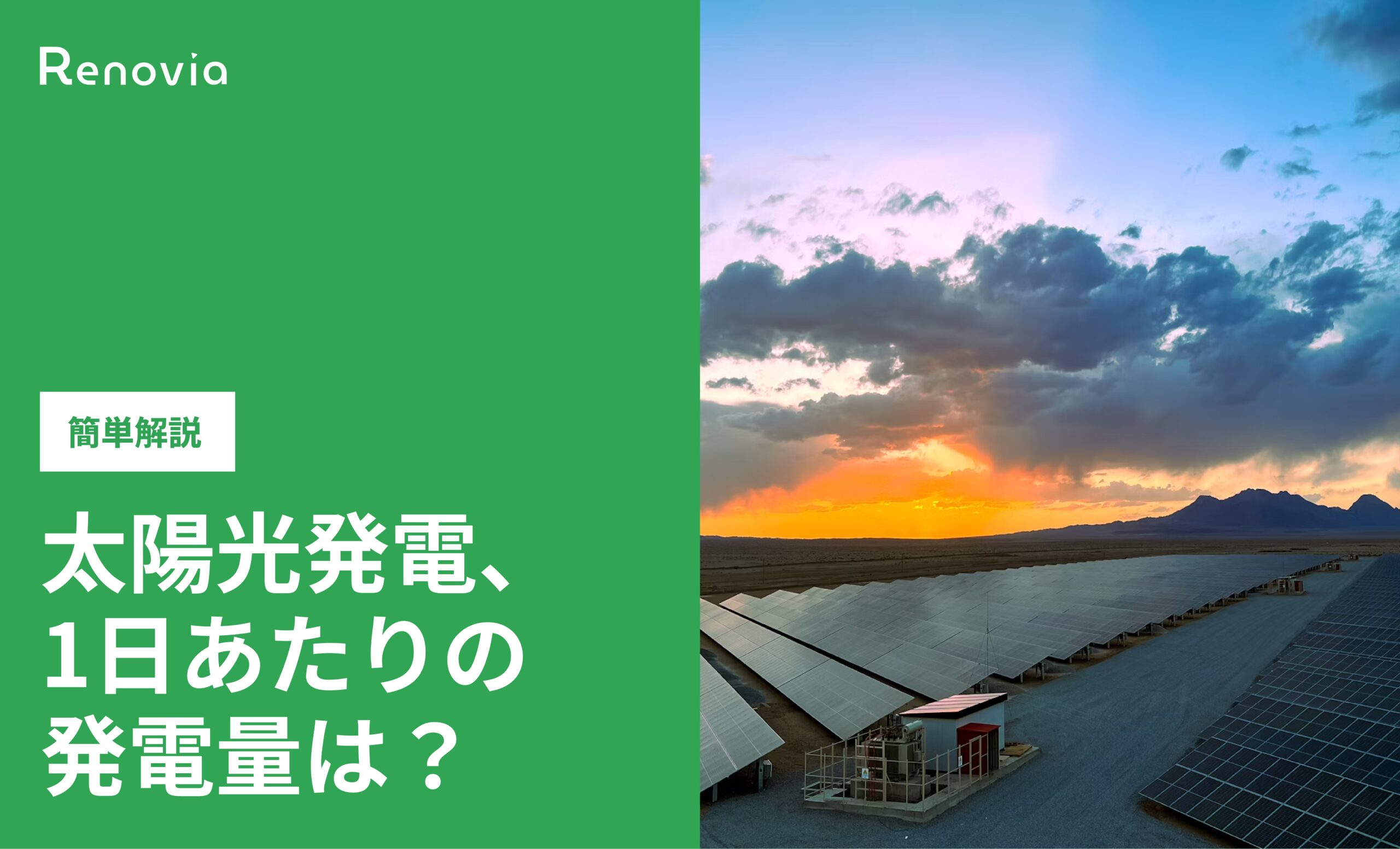 【簡単解説】太陽光発電、1日あたりの発電量は？