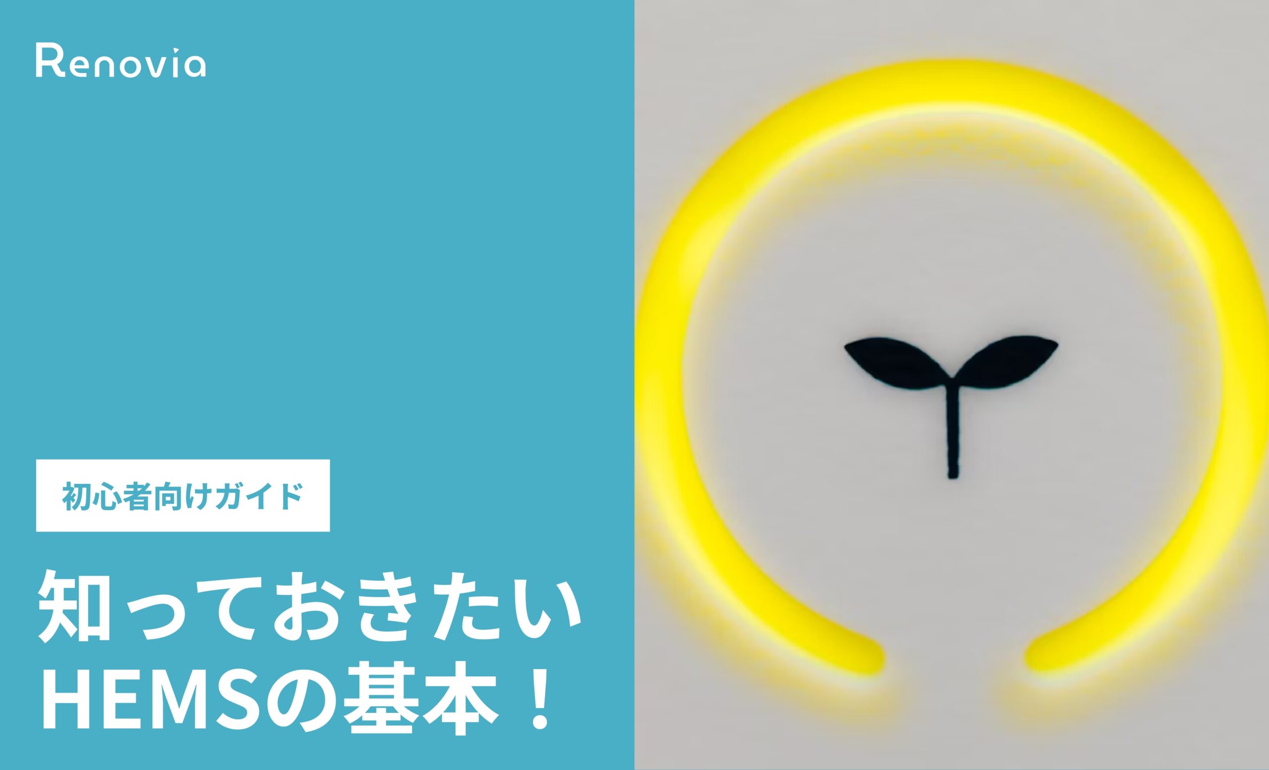 知っておきたいHEMSの基本！初心者向けガイド
