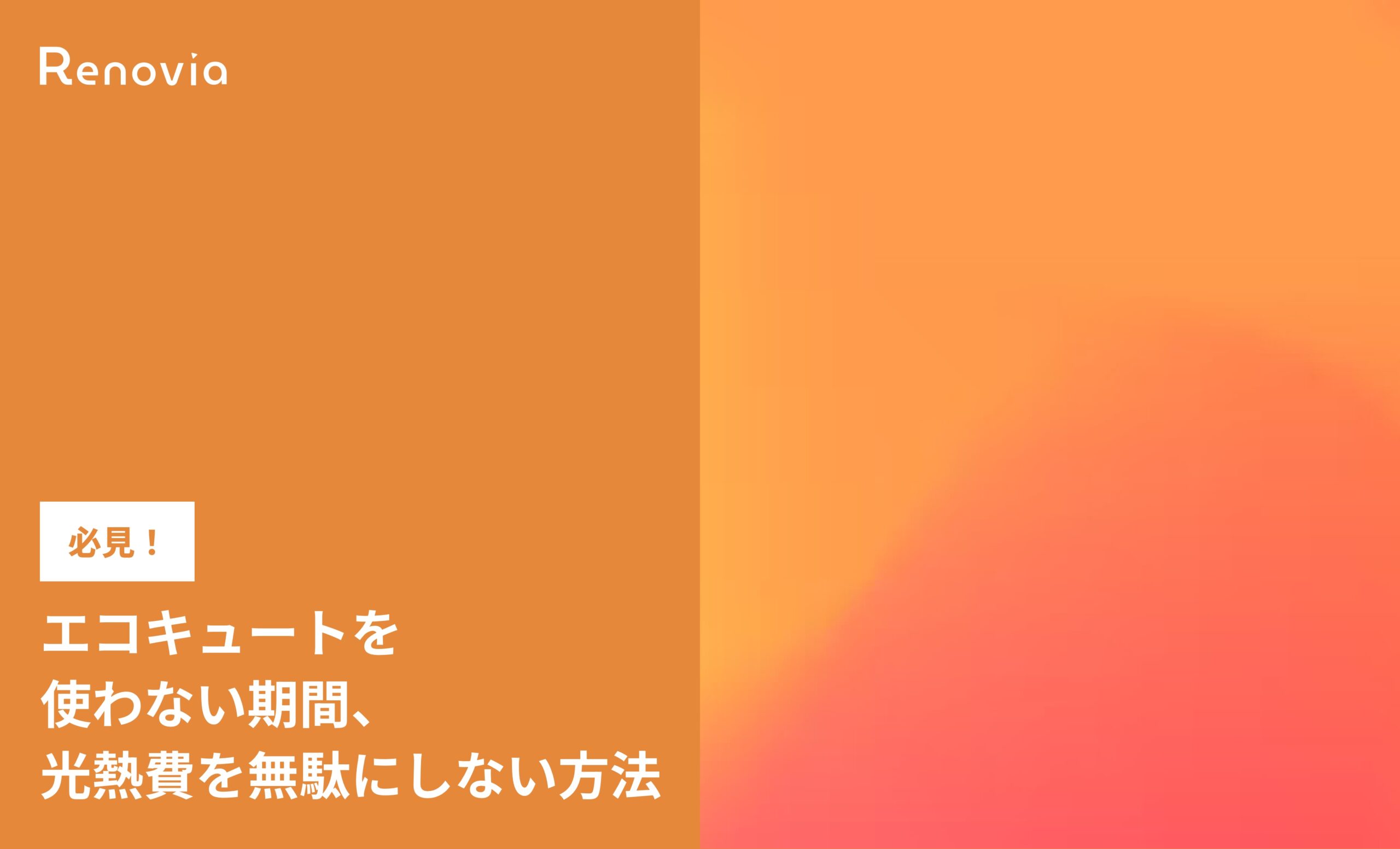 必見！エコキュートを使わない期間、光熱費を無駄にしない方法