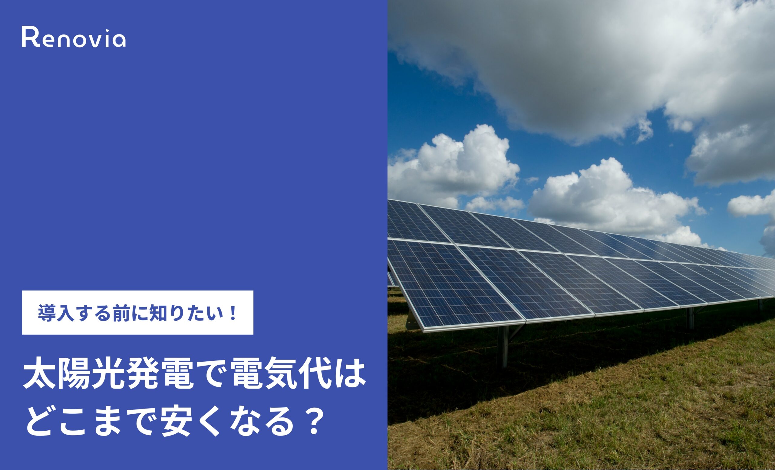 導入する前に知りたい！太陽光発電で電気代はどこまで安くなる？