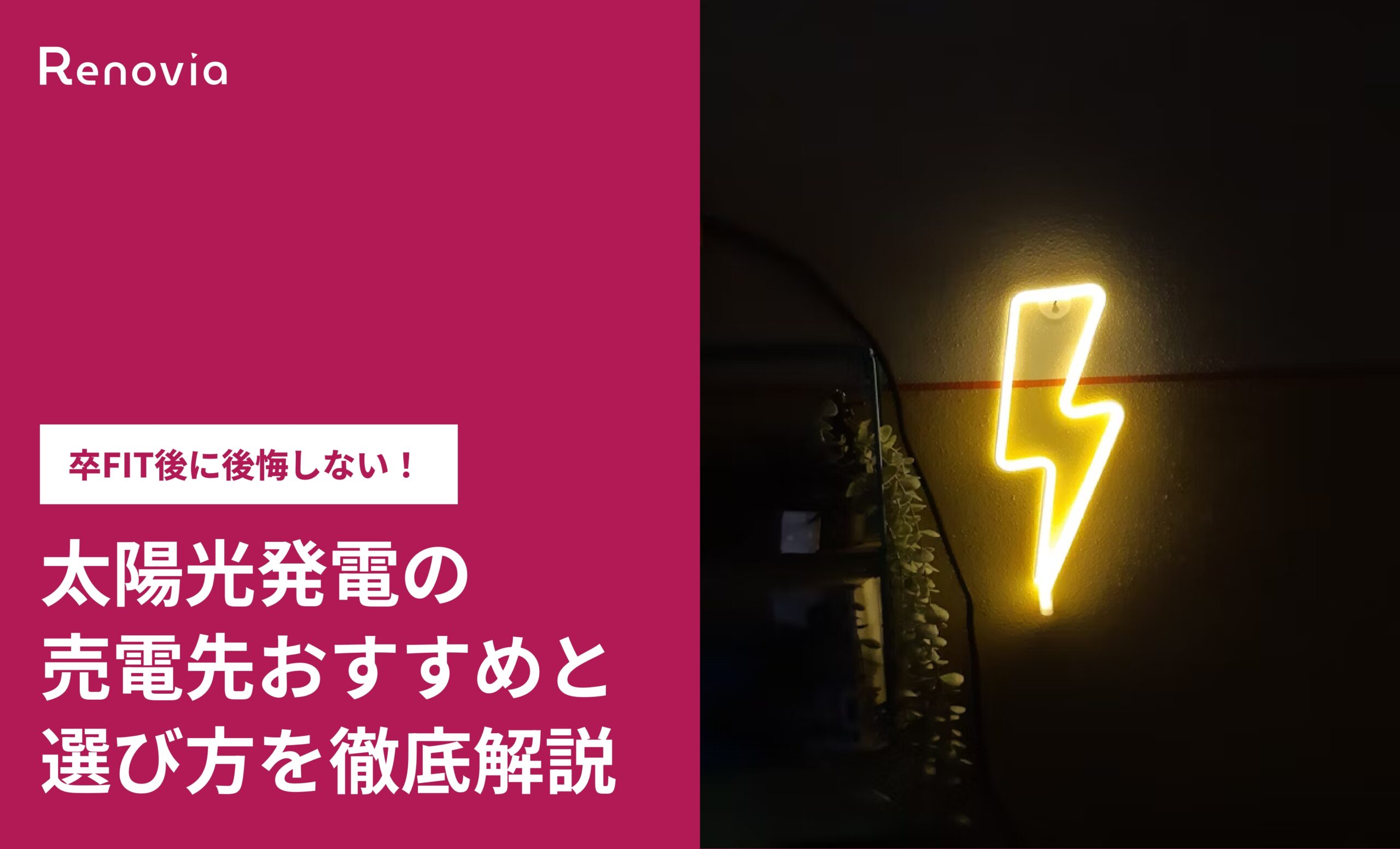 卒FIT後に後悔しない！太陽光発電の売電先おすすめと選び方を徹底解説