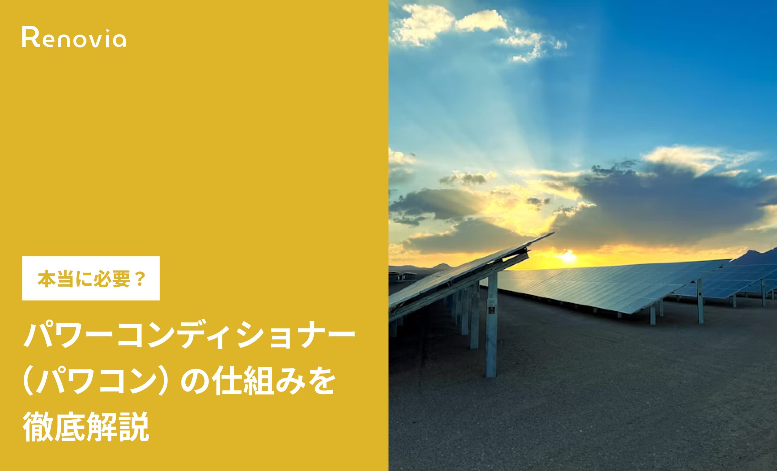 これで納得！パワーコンディショナー（パワコン）の仕組みを徹底解説