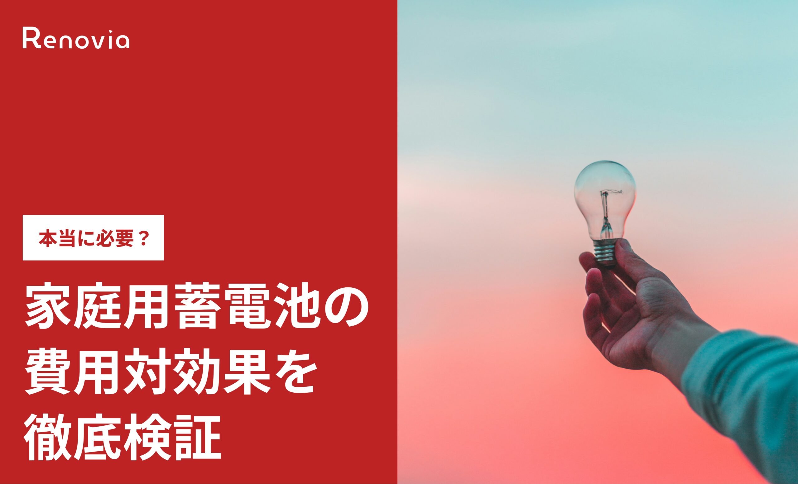 本当に必要？家庭用蓄電池の費用対効果を徹底検証