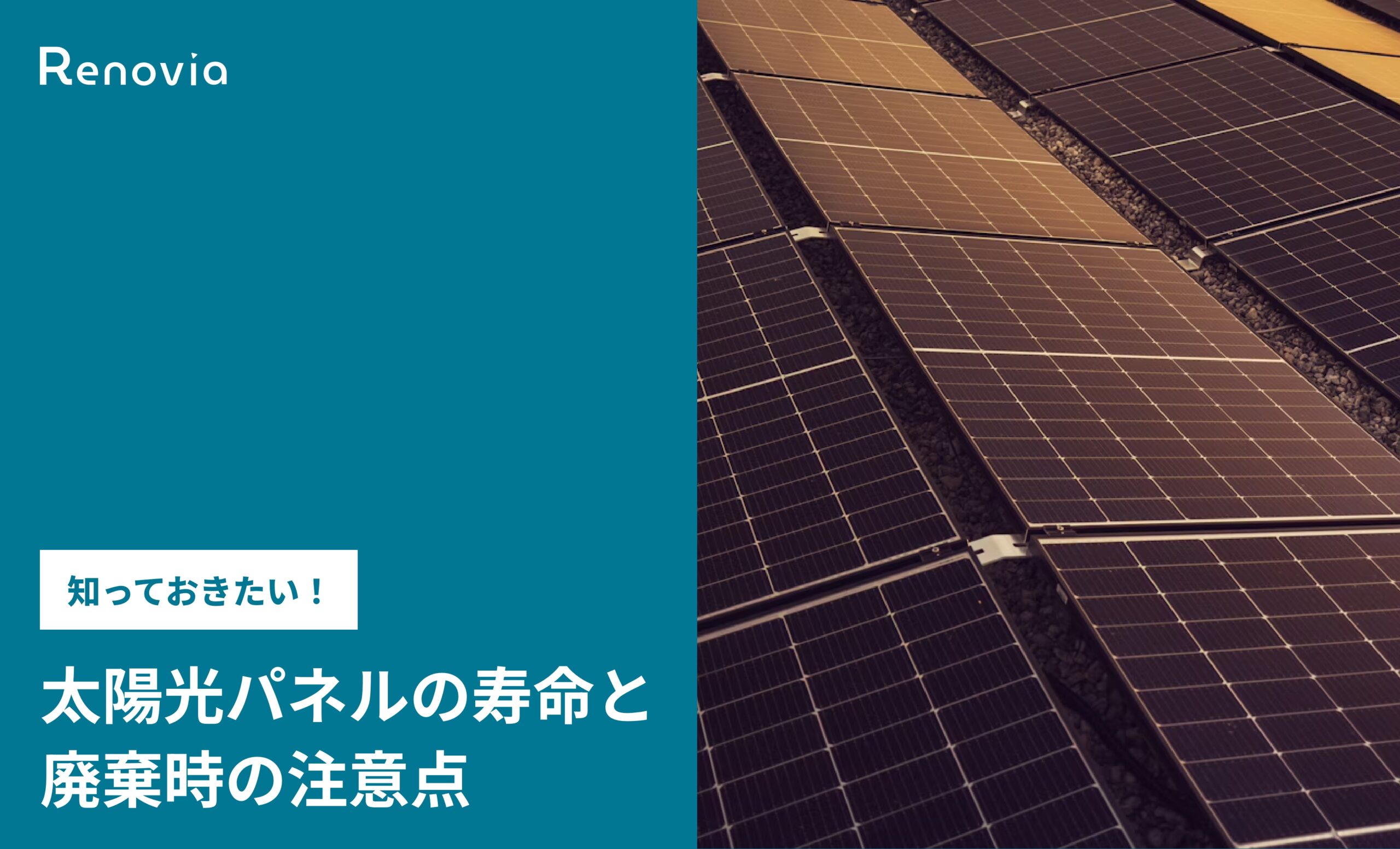 知っておきたい！太陽光パネルの寿命と廃棄時の注意点