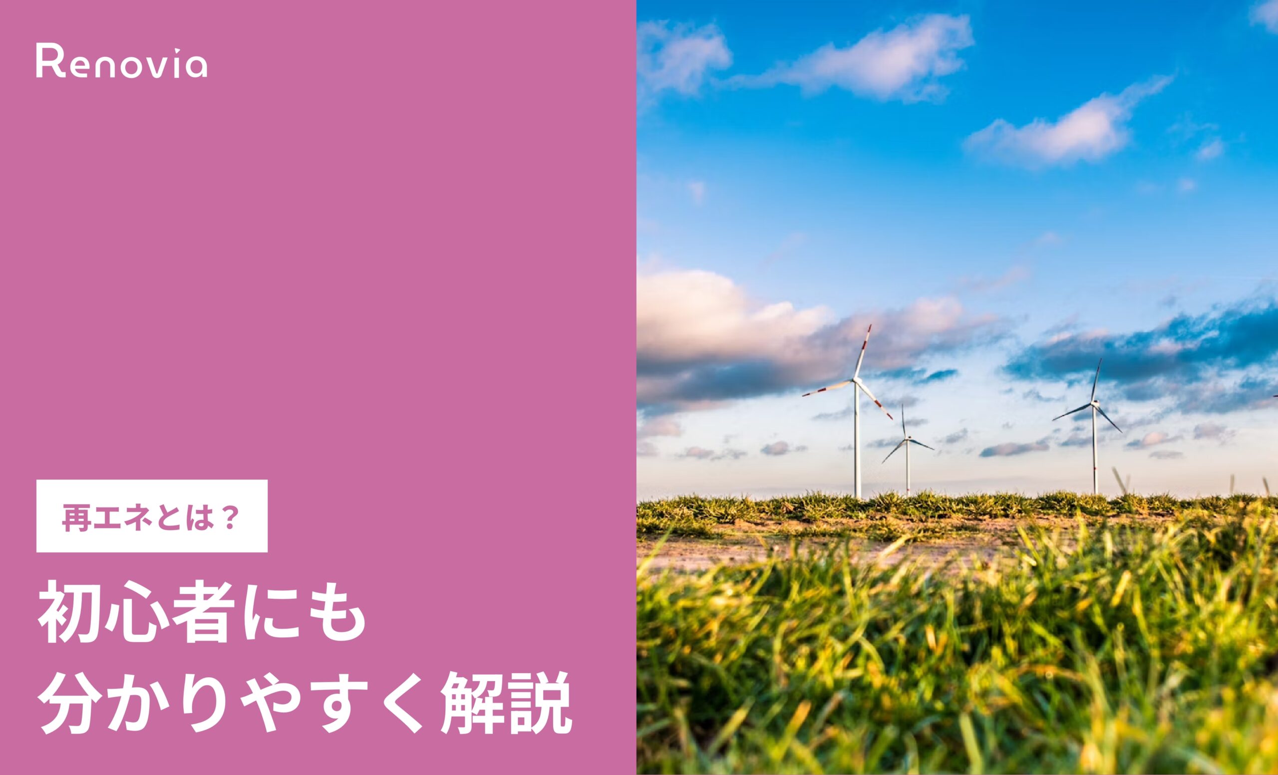 再エネとは？初心者にも分かりやすく解説